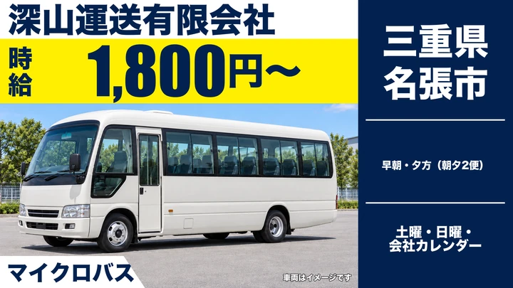 【三重県名張市】送迎バスドライバー／時給1,800円・朝夕のみ