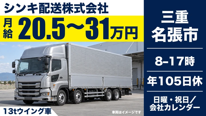 【三重県名張市】大型トラックドライバー／社宅完備・急募