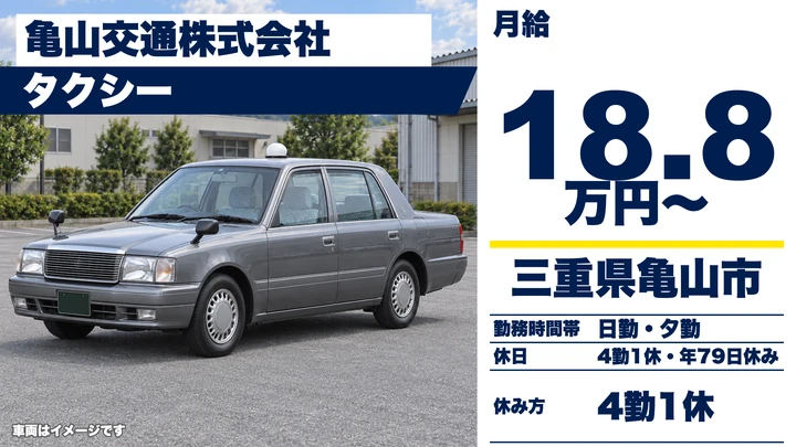 亀山交通株式会社のタクシードライバー求人（三重県亀山市）