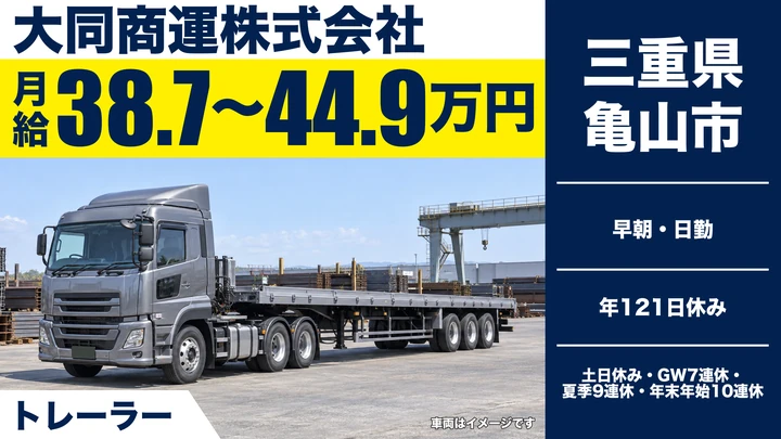 【三重県亀山市】大型トレーラードライバー／地場のみ・月給38万円〜