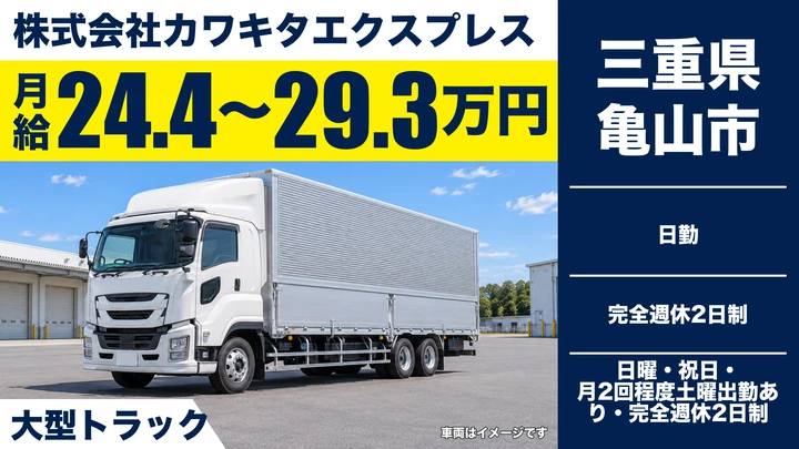 【三重県亀山市】大型トラックドライバー／毎日帰宅・月給制で安定