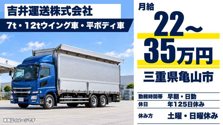【三重県亀山市】大型トラックドライバー／年間休日125日・土日休み
