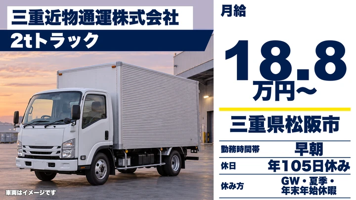 【三重県松阪市】2t配送ドライバー／未経験OK・添乗研修あり