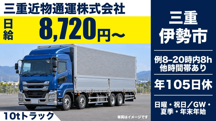 【三重県伊勢市】大型トラックドライバー／近距離貸切・シャワー室完備