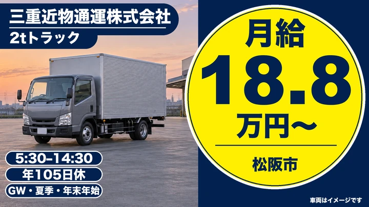 三重近物通運株式会社の2tトラックドライバー求人（三重県松阪市）