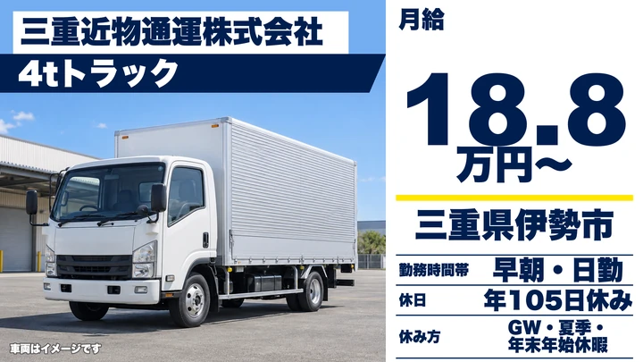 【三重県伊勢市】4t配送ドライバー/未経験対応・正社員