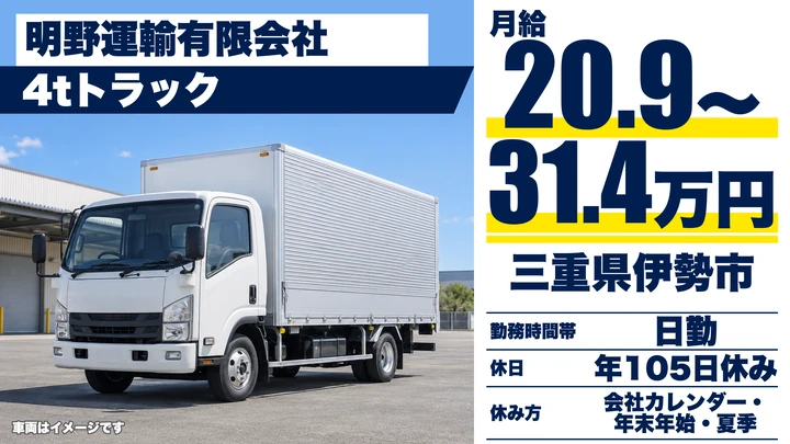 【三重県伊勢市】4t中型トラックドライバー/シフト相談可