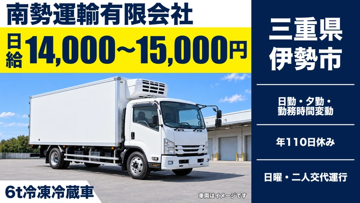 【三重県伊勢市】6tトラックドライバー/中距離配送