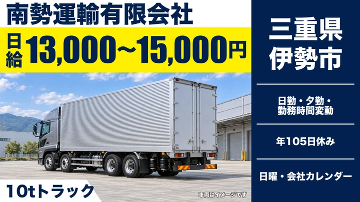 【三重県伊勢市】10tトラックドライバー/中距離配送