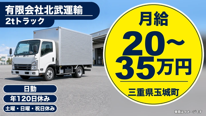【三重県玉城町】2tトラックドライバー／土日休み