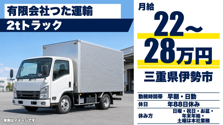 【三重県伊勢市】2tトラックドライバー/段ボール配送