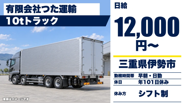 【三重県伊勢市】10tトラックドライバー／手積みなし