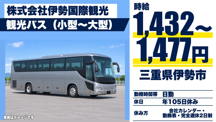 【三重県伊勢市】観光バスドライバー／完全週休2日制