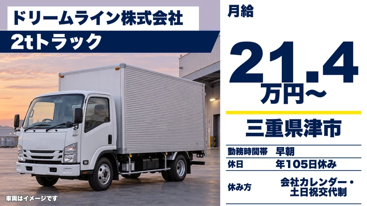 【三重県津市】2tトラックドライバー／未経験3ヶ月研修