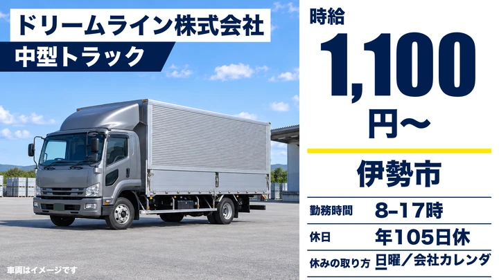 【三重県伊勢市】4tトラックドライバー／契約社員