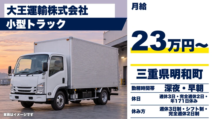 【三重県明和町】小型トラックドライバー/年間休日171日