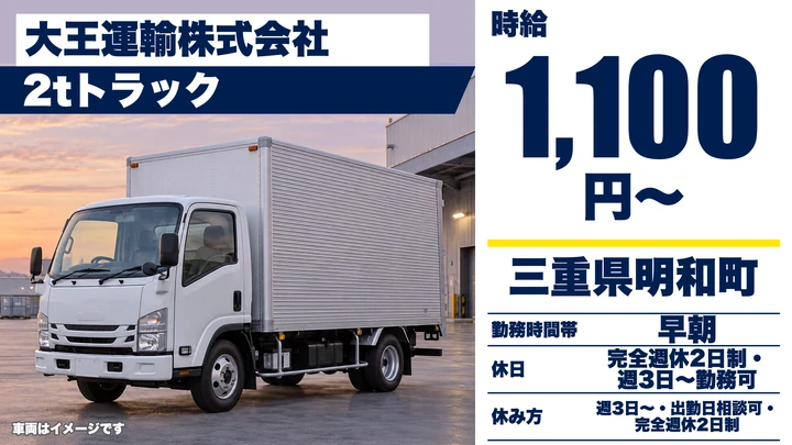 【三重県明和町】2tトラックドライバー/週3日~OK