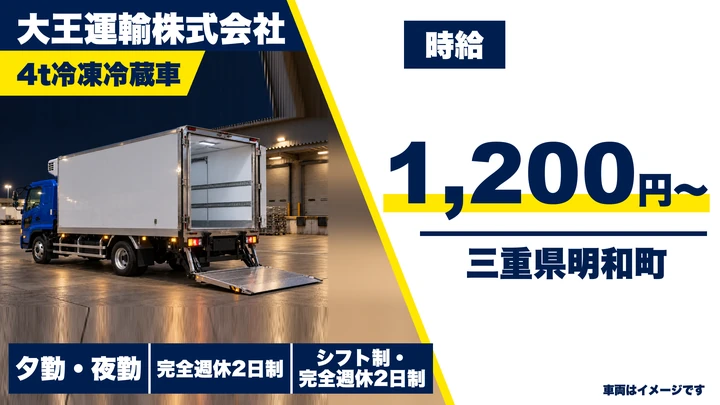 【三重県明和町】4tトラックドライバー／週2日~OK