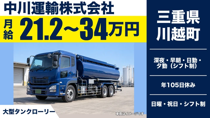【三重県川越町】タンクローリードライバー／石油製品の配送
