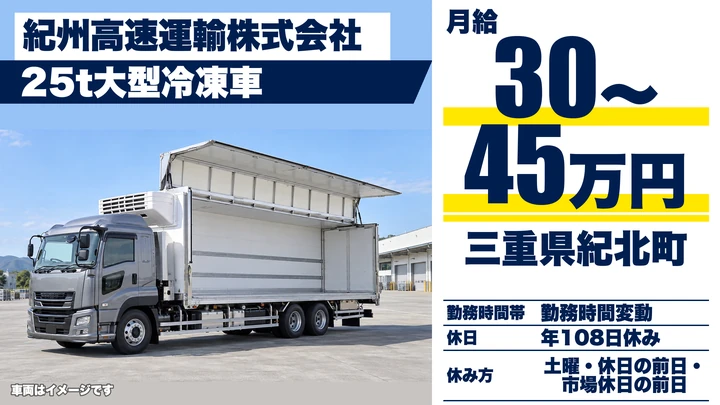 【三重県紀北町】25t大型冷凍車ドライバー／土日休み