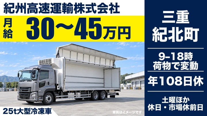【三重県紀北町】25t大型冷凍車ドライバー／土日休み