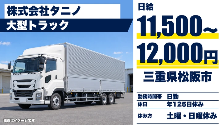 【三重県松阪市】大型トラックドライバー／年間休日125日
