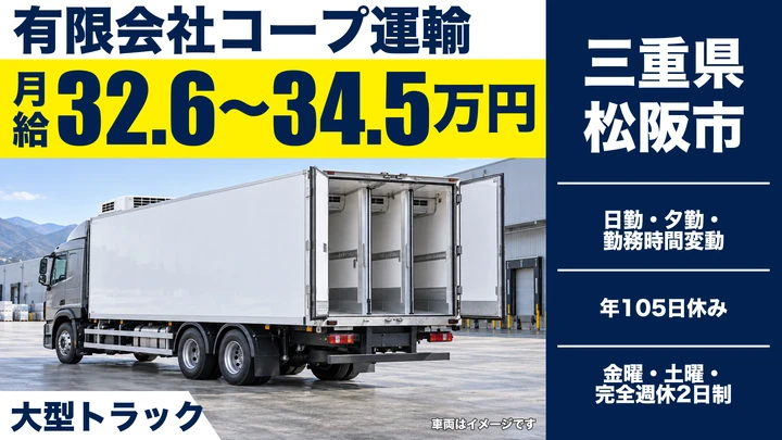 【三重県松阪市】大型トラックドライバー／横乗り研修あり