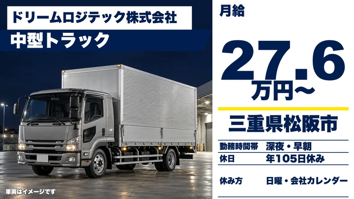 【三重県松阪市】中型トラックドライバー／正社員