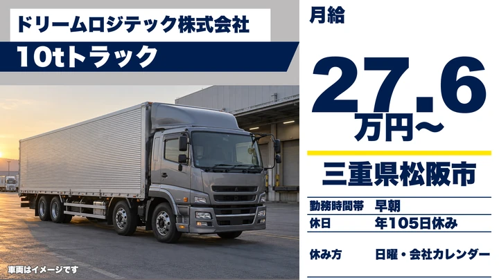 【三重県松阪市】大型トラックドライバー／正社員