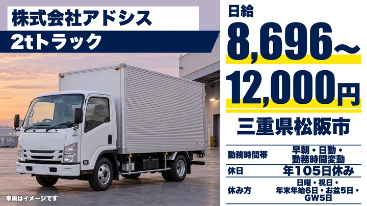 【三重県松阪市】小型トラックドライバー/正社員
