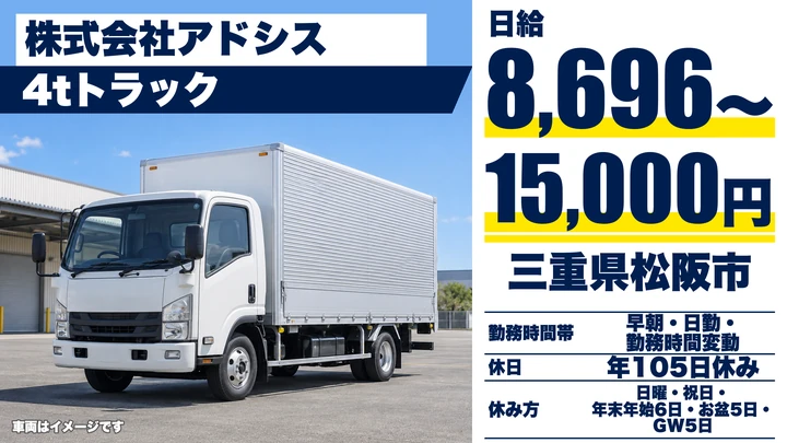 【三重県松阪市】4t貸切輸送ドライバー／正社員