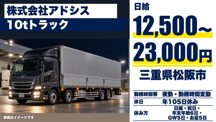【三重県松阪市】10t定期便トラックドライバー／正社員