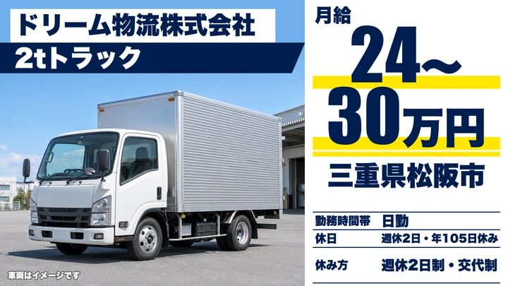 【三重県松阪市】2t配送ドライバー/正社員
