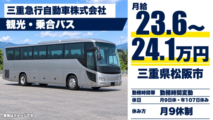 【三重県松阪市】バスドライバー／正社員