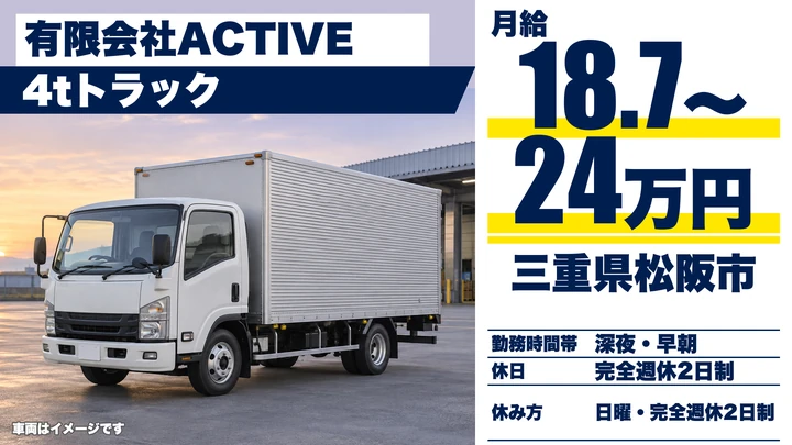 【三重県松阪市】4t食品配送ドライバー／正社員