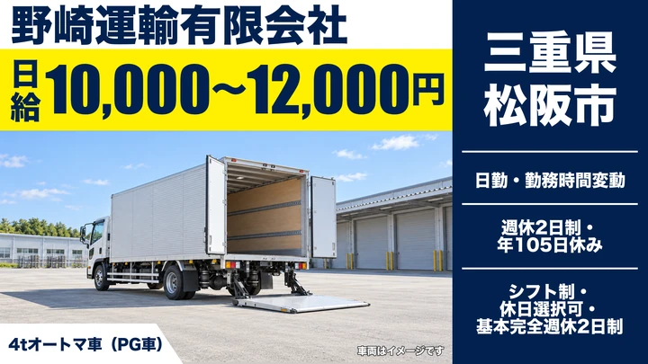 【三重県松阪市】4tオートマ車ドライバー／正社員