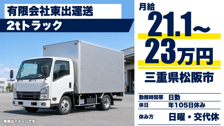 【三重県松阪市】小型トラックドライバー/正社員