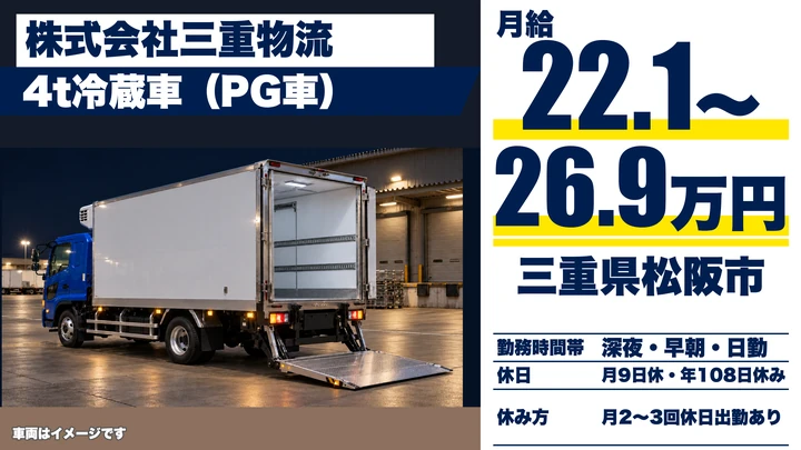 【三重県松阪市】中型トラックドライバー／正社員