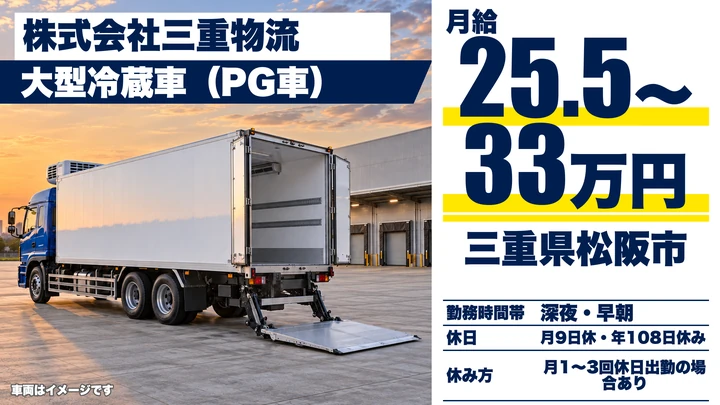 【三重県松阪市】大型トラックドライバー／正社員