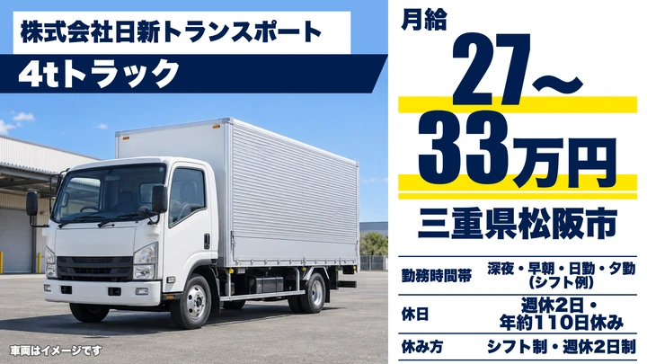 【三重県松阪市】4t食品配送ドライバー／正社員