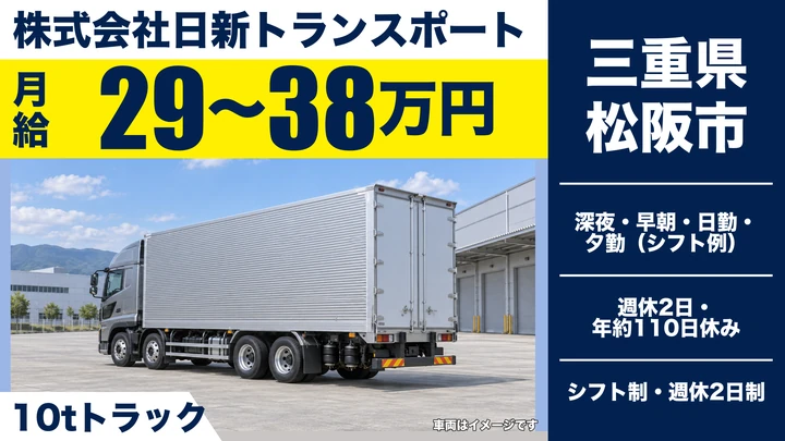 【三重県松阪市】10t食品配送ドライバー／正社員