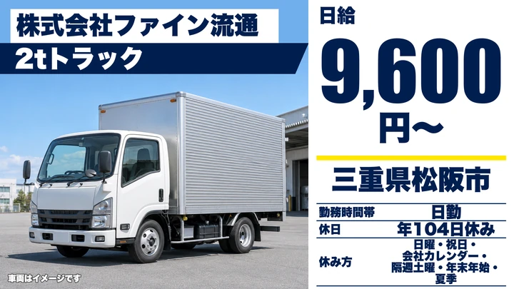 【三重県松阪市】2t・4tトラックドライバー/正社員
