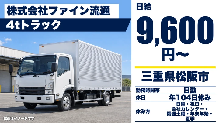 【三重県松阪市】2t・4tトラックドライバー／正社員