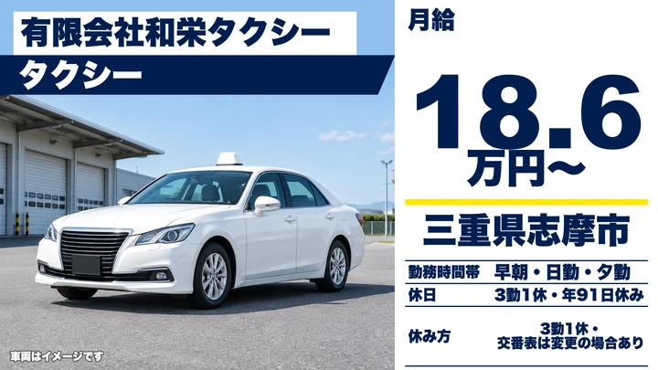 有限会社和栄タクシーのタクシードライバー求人（三重県志摩市）