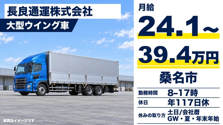 【三重県桑名市】大型トラックドライバー／正社員