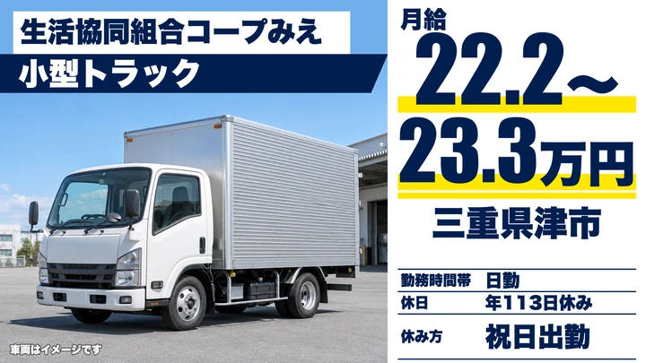 【三重県津市】小型トラックドライバー／正社員