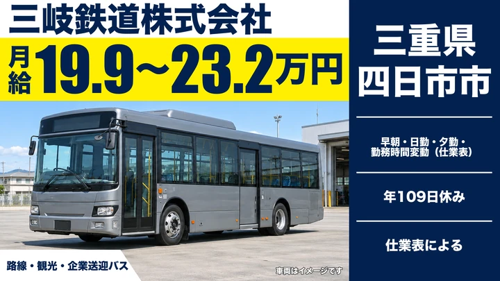 【三重県四日市市】バスドライバー／正社員