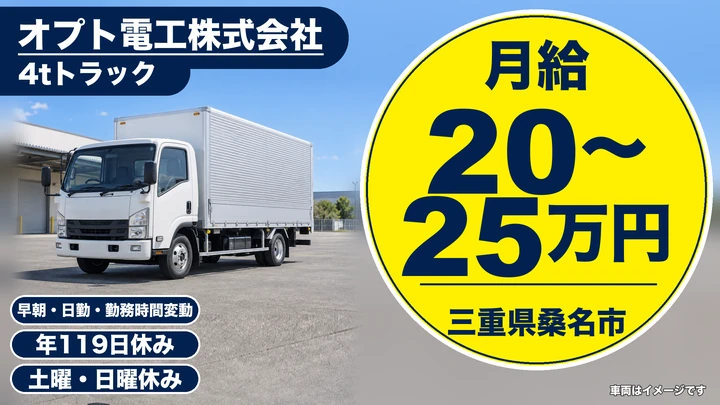 オプト電工株式会社の4tトラックドライバー求人（三重県桑名市）