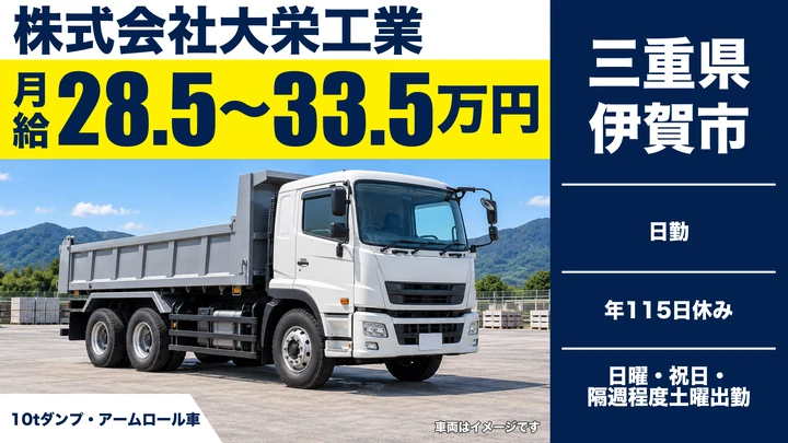 【三重県伊賀市】10tダンプドライバー／正社員