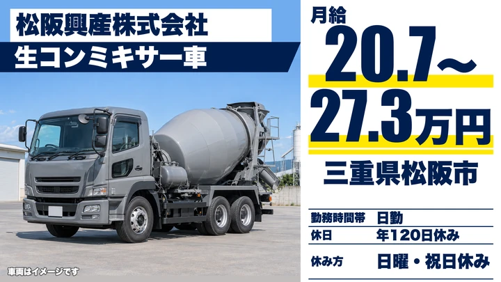 【三重県松阪市】ミキサー車ドライバー／正社員